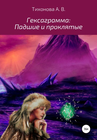 . Гексаграмма: Падшие и проклятые
