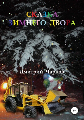 . Сказка зимнего двора