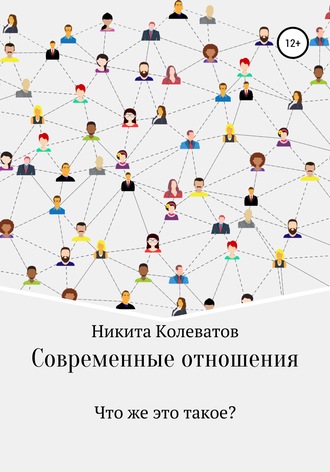 Никита Алексеевич Колеватов. Современные отношения