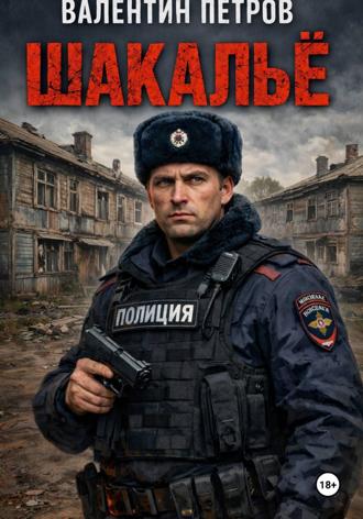 Валентин Петров. Шакальё