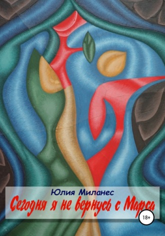Юлия Миланес. Сегодня я не вернусь с Марса