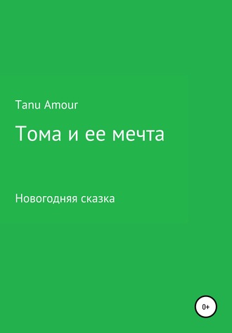 . Тома и ее мечта