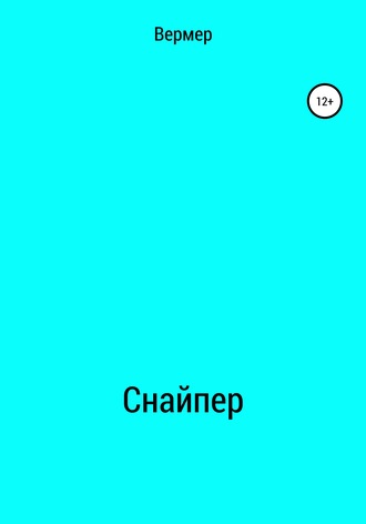 . Cнайпер
