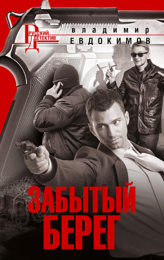 . Забытый берег