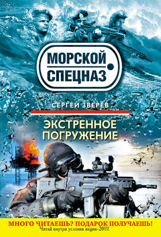 . Экстренное погружение