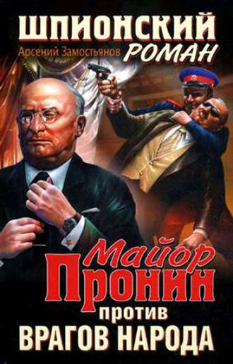 . Майор Пронин против врагов народа