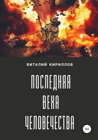 . Последняя веха человечества