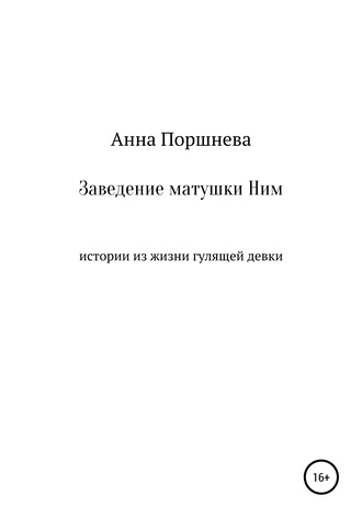 . Заведение матушки Ним