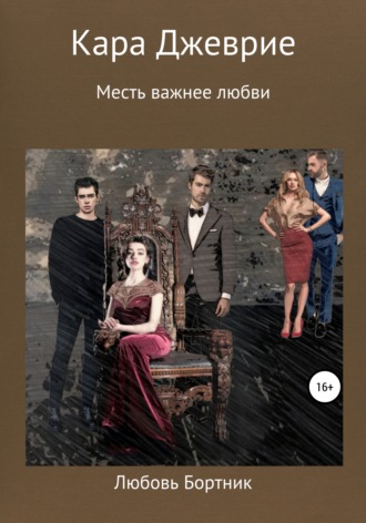 . Кара Джеврие