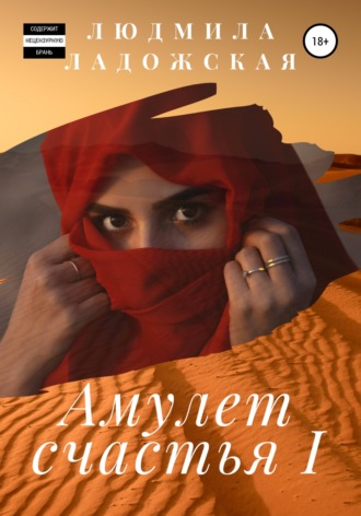 . Амулет счастья I