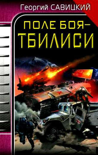 . Поле боя – Тбилиси