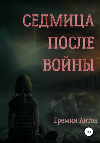 . Седмица после войны