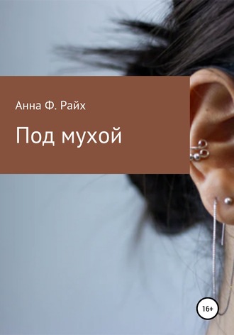 . Под мухой