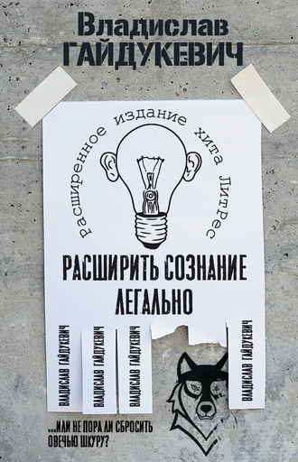 Владислав Гайдукевич. Расширить сознание легально. Не пора ли сбросить овечью шкуру?