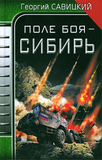 . Поле боя – Сибирь