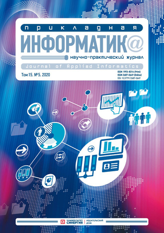 . Прикладная информатика №5 (89) 2020