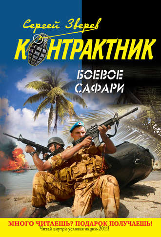 . Боевое сафари