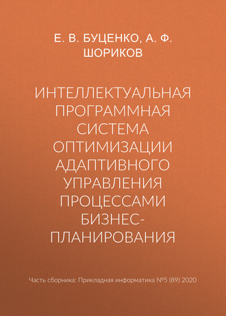 А. Ф. Шориков. Интеллектуальная программная система оптимизации адаптивного управления процессами бизнес-планирования