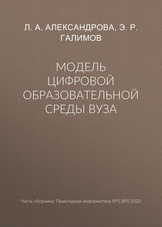 . Модель цифровой образовательной среды вуза