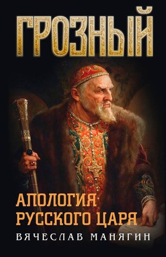 . Грозный. Апология русского царя