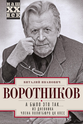 Виталий Воротников. А было это так… Из дневника члена Политбюро ЦК КПСС