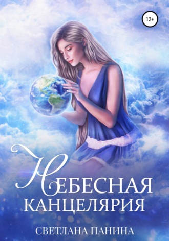 . Небесная канцелярия
