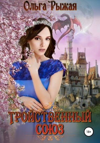 . Тройственный союз