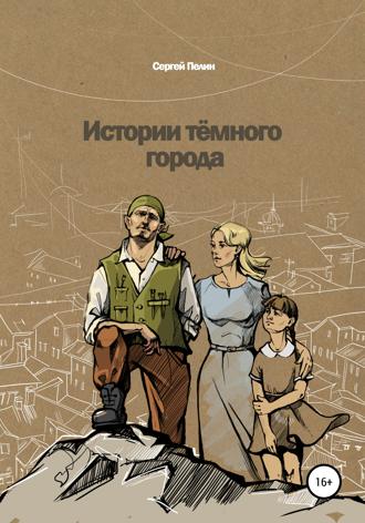 . Истории темного города