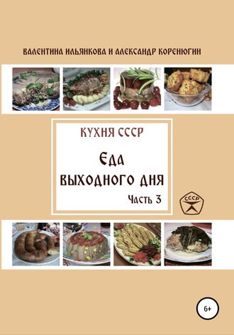 . Кухня СССР. Еда выходного дня. Часть 3