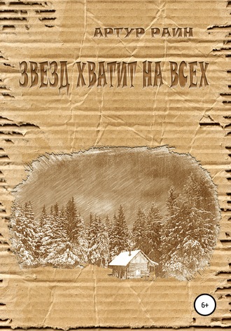 . Звезд хватит на всех