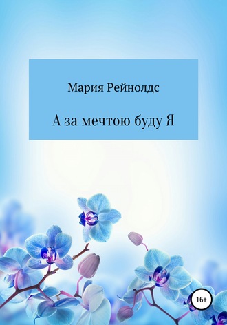 . А за мечтою буду Я