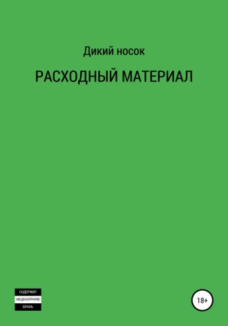 . Расходный материал