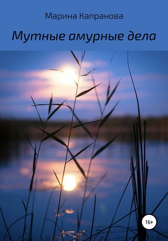 . Мутные амурные дела