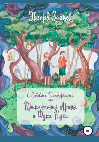 . С любовью и благодарностью… Или Приключения Фуки-Нуки и девочки Ариши