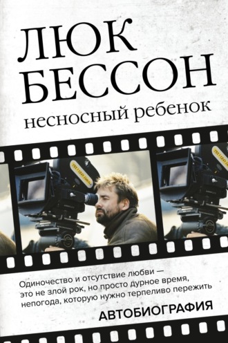 Люк  Бессон. Несносный ребенок. Автобиография