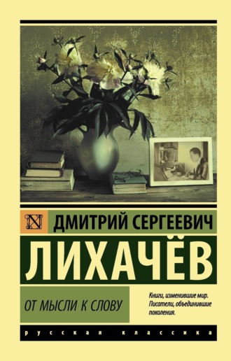 . От мысли к слову
