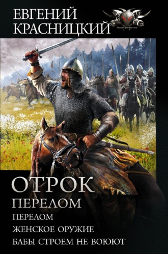 . Отрок. Перелом: Перелом. Женское оружие. Бабы строем не воюют