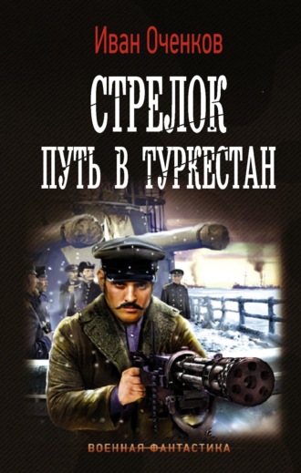 Иван Оченков. Стрелок. Путь в Туркестан