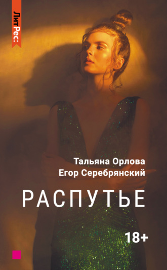 . Распутье
