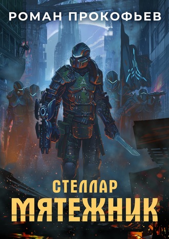 . Стеллар. Мятежник