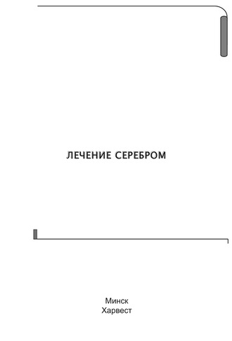 . Лечение серебром