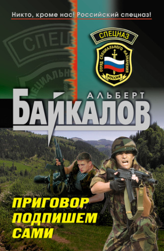 . Приговор подпишем сами
