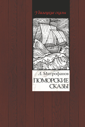 Лев Митрофанов. Поморские сказы