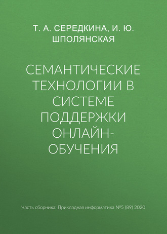 И. Ю. Шполянская. Семантические технологии в системе поддержки онлайн-обучения
