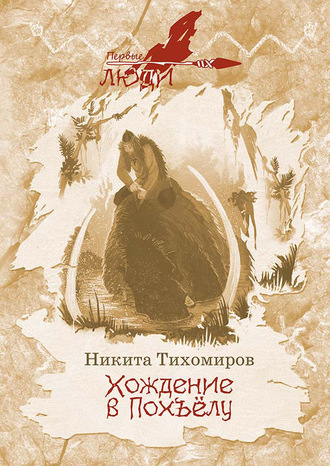 . Хождение в Похъёлу