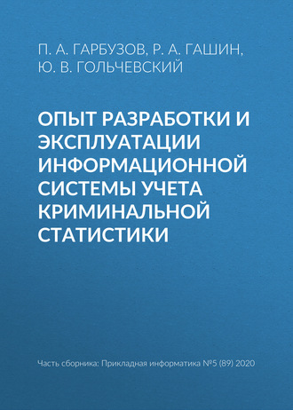 Ю. В. Гольчевский. Опыт разработки и эксплуатации информационной системы учета криминальной статистики