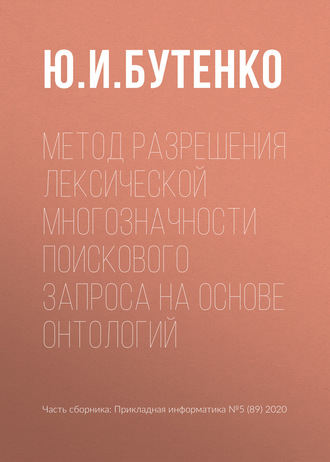 . Метод разрешения лексической многозначности поискового запроса на основе онтологий