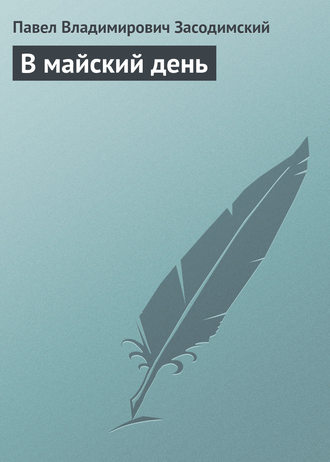 . В майский день