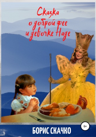 . Сказка о доброй фее и девочке Наде