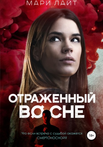 . Отраженный во сне